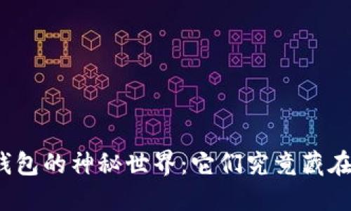 探索数字钱包的神秘世界：它们究竟藏在哪些地方？