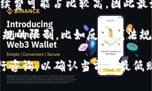 关于TPWallet最少买多少币的问题，具体的最低购买金额可能会受到多个因素的影响，包括交易所的规定、币种的类型以及用户所在国家的相关法律法规。因此，下面是一些一般性的指导：

1. **交易所的最低要求**：不同的交易所对最低购买金额有不同的要求。有些交易所可能设定了最小购买量，而有的可能没有限制。建议查看您所使用的交易所的相关规则。

2. **币种的最低交易量**：某些加密货币在交易时可能会有自己规定的最低交易量限制。这通常可以在交易所的币种页面上找到。

3. **手续费**：在购买时，您还需要考虑手续费。有些交易所在购买少量币时，手续费可能占比较高，因此最好确保购买量能够覆盖手续费。

4. **法律法规**：在某些国家或地区，购买加密货币的最低金额可能受到法律法规的限制，比如反洗钱法规要求。

为了获得准确的信息，建议访问TPWallet的官方网站或联系他们的客户支持进行咨询，以确认当前的最低购买金额和相关要求。