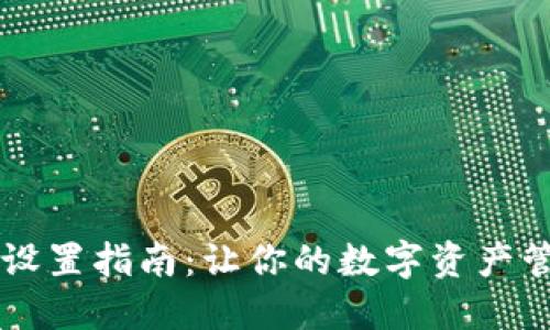 TPWallet设置指南：让你的数字资产管理更轻松