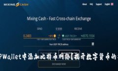 如何在TPWallet中添加比特币网络？揭开数字货币的