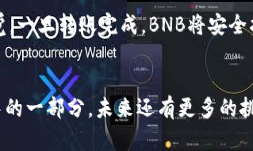 名目如何轻松将BNB提取到TP Wallet？不容错过的操作技巧！/名目

关键词BNB, 提币, TP Wallet, 加密货币/关键词

---

引言：加密货币的旅程
在数字货币的世界里，BNB（币安币）如同一艘勇敢的船只航行在浩瀚的海洋中。无论你是初入航道的新手，还是经验丰富的海上老手，掌握将BNB提取至TP Wallet的方法，无疑是你加密货币旅程的重要一步。

第一步：了解TP Wallet
想象一下，TP Wallet就像是你加密货币的安全港湾。无论你想资产保值还是寻找新机遇，这里都是一个理想的选择。TP Wallet不仅提供便捷的用户体验，还具备强大的安全功能。首先，让我们先看看如何下载并注册TP Wallet。

下载和注册TP Wallet
你可以在应用商店中搜索“TP Wallet”并进行下载。注册过程就像是为你的船只加燃料，简单又快速，只需提供必要的个人信息，并设置安全密码。记得把你的助记词妥善保管，它就像船长的导航图，指引你找到回家的路。

第二步：准备提币
了解提币的方式，就像了解海洋的潮起潮落。你需要在币安账户中准备好你的BNB，确保余额充足，并了解提币的最低限额及手续费。可别让你的船只在海上漂流太久，及时采取行动至关重要。

第三步：获取TP Wallet地址
在TP Wallet中，找到“接收”选项，这个过程就像为你的船只准备停靠港口。系统会生成一个唯一的地址，这个地址就像是钥匙，能让你安全地将BNB发送到TP Wallet中。务必确保这个地址的准确无误，稍有闪失，可能会导致资产损失。

第四步：进行提币操作
现在，回到你的币安账户，找到“提币”选项。在提币页面中，输入TP Wallet的地址和提取的BNB数量。想象一下，这是你将船只从一个港口驶向另一个港口的时刻。

核实和确认
在一切准备就绪之后，币安会要求你进行核实。就像是海关的检查，确保你的船只符合出海标准。仔细检查所有信息无误后，确认提币请求。

监测转账状态
提币申请提交后，你可以在币安中查看转账状态。就像在海上航行，你需要不断监测天气变化，保持警觉。一旦转账完成，BNB将安全抵达你的TP Wallet中。

总结：掌握加密货币的航行技巧
通过以上步骤，你已经顺利完成了将BNB提取到TP Wallet的过程。这次航行无疑是你加密货币旅程中的一部分，未来还有更多的挑战和奇遇等待着你。记住，保持学习，保持谨慎，才能在这片数字海洋中乘风破浪，驶向成功的彼岸。