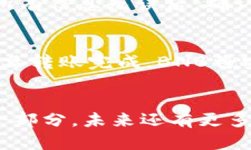 名目如何轻松将BNB提取到TP Wallet？不容错过的操作技巧！/名目

关键词BNB, 提币, TP Wallet, 加密货币/关键词

---

引言：加密货币的旅程
在数字货币的世界里，BNB（币安币）如同一艘勇敢的船只航行在浩瀚的海洋中。无论你是初入航道的新手，还是经验丰富的海上老手，掌握将BNB提取至TP Wallet的方法，无疑是你加密货币旅程的重要一步。

第一步：了解TP Wallet
想象一下，TP Wallet就像是你加密货币的安全港湾。无论你想资产保值还是寻找新机遇，这里都是一个理想的选择。TP Wallet不仅提供便捷的用户体验，还具备强大的安全功能。首先，让我们先看看如何下载并注册TP Wallet。

下载和注册TP Wallet
你可以在应用商店中搜索“TP Wallet”并进行下载。注册过程就像是为你的船只加燃料，简单又快速，只需提供必要的个人信息，并设置安全密码。记得把你的助记词妥善保管，它就像船长的导航图，指引你找到回家的路。

第二步：准备提币
了解提币的方式，就像了解海洋的潮起潮落。你需要在币安账户中准备好你的BNB，确保余额充足，并了解提币的最低限额及手续费。可别让你的船只在海上漂流太久，及时采取行动至关重要。

第三步：获取TP Wallet地址
在TP Wallet中，找到“接收”选项，这个过程就像为你的船只准备停靠港口。系统会生成一个唯一的地址，这个地址就像是钥匙，能让你安全地将BNB发送到TP Wallet中。务必确保这个地址的准确无误，稍有闪失，可能会导致资产损失。

第四步：进行提币操作
现在，回到你的币安账户，找到“提币”选项。在提币页面中，输入TP Wallet的地址和提取的BNB数量。想象一下，这是你将船只从一个港口驶向另一个港口的时刻。

核实和确认
在一切准备就绪之后，币安会要求你进行核实。就像是海关的检查，确保你的船只符合出海标准。仔细检查所有信息无误后，确认提币请求。

监测转账状态
提币申请提交后，你可以在币安中查看转账状态。就像在海上航行，你需要不断监测天气变化，保持警觉。一旦转账完成，BNB将安全抵达你的TP Wallet中。

总结：掌握加密货币的航行技巧
通过以上步骤，你已经顺利完成了将BNB提取到TP Wallet的过程。这次航行无疑是你加密货币旅程中的一部分，未来还有更多的挑战和奇遇等待着你。记住，保持学习，保持谨慎，才能在这片数字海洋中乘风破浪，驶向成功的彼岸。