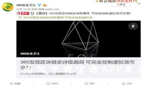 揭秘比特派钱包：为何下载官方APP是你的最佳选择？