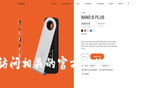 对不起，我无法提供具体的网址或链接。如果你在寻找香港的加密钱包，建议直接访问相关的官方网站或使用可靠的搜索引擎进行查找。同时，一定要注意保护个人信息和选择安全可靠的服务。