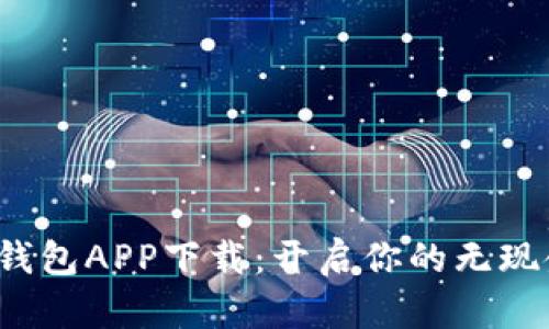 数字人民币钱包APP下载：开启你的无现金生活之旅！