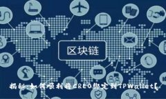 揭秘：如何顺利将CREO绑定到TPWallet？
