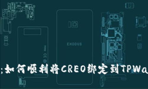 揭秘：如何顺利将CREO绑定到TPWallet？