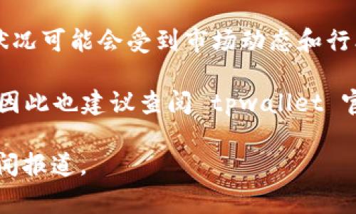 截至我的知识更新（2023年10月），tpwallet 作为一个数字钱包和去中心化应用程序，可能会受到不同国家和地区监管政策的影响。以下是多个方面的考虑：

1. **监管环境变化**: 各国对于加密货币、数字资产及其相关应用的监管政策不断变化。例如，一些国家对加密交易和资产管理有明确的法规，而另一些国家则可能还有待建立全面的监管框架。

2. **合规性**: 如果 tpwallet 提供合规的服务，并遵守所在国家的法规，如进行必要的用户身份验证（KYC）和反洗钱（AML）措施，那么它可能会满足监管要求。

3. **用户责任**: 用户在使用任何数字钱包或加密服务时，仍需了解和遵循适用的法律法规，自己承担相应的法律责任。

4. **行业动态**: 由于区块链和加密货币行业的发展迅速，tpwallet 及其监管状况可能会受到市场动态和行业趋势的影响，因此定期关注相关消息是非常重要的。

5. **平台声明**: 有些平台在官网或通过公告明确其合规性和适用的监管标准，因此也建议查阅 tpwallet 官方信息以获取最新的合规动态。

如需了解 tpwallet 的具体监管状态，建议访问其官方网站或查阅近期的专业新闻报道。