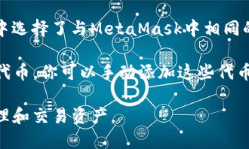 是的，TPWallet可以导入小狐狸钱包（MetaMask）中的资产。虽然这两个钱包的功能和界面有所不同，但它们都可以支持相同的区块链网络和标准的去中心化应用程序（DApps）。下面是如何将MetaMask导入TPWallet的步骤：

### 导入步骤

1. **备份你的小狐狸钱包**：确保你已经备份了MetaMask中的助记词或私钥。如果你忘记你的助记词或私钥，将无法恢复你的资产。

2. **安装TPWallet**：如果你还没有安装TPWallet，前往应用商店或官方下载并安装。

3. **打开TPWallet**：启动TPWallet应用。

4. **选择导入功能**：
   - 在TPWallet的主界面，寻找