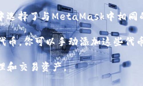 是的，TPWallet可以导入小狐狸钱包（MetaMask）中的资产。虽然这两个钱包的功能和界面有所不同，但它们都可以支持相同的区块链网络和标准的去中心化应用程序（DApps）。下面是如何将MetaMask导入TPWallet的步骤：

### 导入步骤

1. **备份你的小狐狸钱包**：确保你已经备份了MetaMask中的助记词或私钥。如果你忘记你的助记词或私钥，将无法恢复你的资产。

2. **安装TPWallet**：如果你还没有安装TPWallet，前往应用商店或官方下载并安装。

3. **打开TPWallet**：启动TPWallet应用。

4. **选择导入功能**：
   - 在TPWallet的主界面，寻找