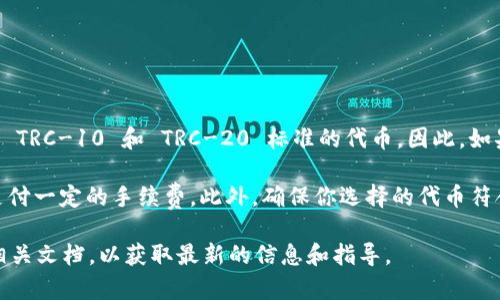 TPWallet 是一个多链钱包，主要支持多个区块链网络，包括 TRON。在 TRON 网络上，用户通常使用 TRC-10 和 TRC-20 标准的代币。因此，如果你想使用 TRC 通道（例如通过 TRC-20 进行转账或者交互），TPWallet 是可以支持这些功能的。

在使用 TRC 通道时，你需要确保钱包中有足够的 TRX 作为手续费，因为 TRON 网络的交易需要支付一定的手续费。此外，确保你选择的代币符合 TRC-20 或 TRC-10 标准，以确保能够顺利进行交易。

如果你需要更具体的功能或操作指导，如如何设置 TRC 通道，建议查阅 TPWallet 的官方网站或相关文档，以获取最新的信息和指导。