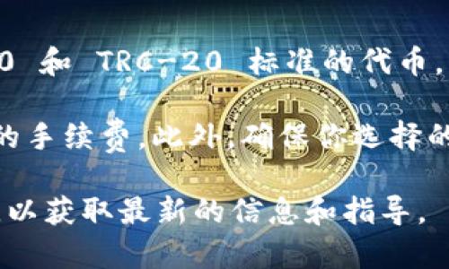 TPWallet 是一个多链钱包，主要支持多个区块链网络，包括 TRON。在 TRON 网络上，用户通常使用 TRC-10 和 TRC-20 标准的代币。因此，如果你想使用 TRC 通道（例如通过 TRC-20 进行转账或者交互），TPWallet 是可以支持这些功能的。

在使用 TRC 通道时，你需要确保钱包中有足够的 TRX 作为手续费，因为 TRON 网络的交易需要支付一定的手续费。此外，确保你选择的代币符合 TRC-20 或 TRC-10 标准，以确保能够顺利进行交易。

如果你需要更具体的功能或操作指导，如如何设置 TRC 通道，建议查阅 TPWallet 的官方网站或相关文档，以获取最新的信息和指导。