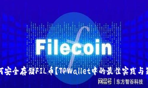 如何安全存储FIL币？TPWallet中的最佳实践与策略