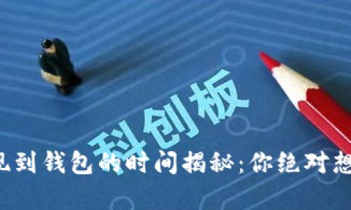 数字货币提现到钱包的时间揭秘：你绝对想不到的真相！