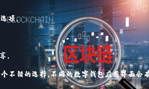数字钱包的钱包编号信息通常可以在钱包应用的设置或账户信息页面中找到。下面是一般的查找步骤：

1. **打开应用**：首先，启动你的数字钱包应用。

2. **进入账户设置**：
   - 在主界面，寻找一个代表设置或账户的图标，通常是齿轮形状或者人形图标。
   - 点击进入设置或个人信息页面。

3. **查找钱包信息**：
   - 在设置或账户页面中，查看是否有“钱包信息”、“账户详情”或“钱包地址”等选项。
   - 点击该选项，你应该能够看到钱包编号或地址的相关信息。

4. **复制编号**：
   - 大多数数字钱包也允许用户复制钱包编号，你可以根据需要进行复制或分享。

如果您还找不到钱包编号，查看应用的帮助文档或联系客服获取更多指导也是一个不错的选择。不同的数字钱包应用界面会有些不同，如果您告诉我使用的是哪个具体的钱包，或许我能提供更针对性的帮助。