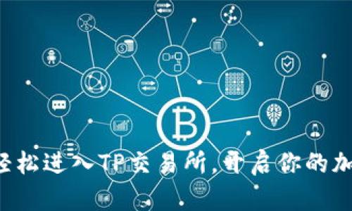 ### 如何轻松进入TP交易所，开启你的加密货币之旅？