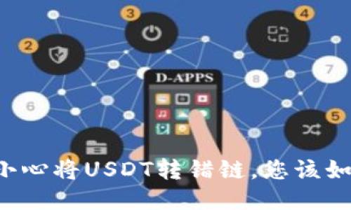当您不小心将USDT转错链，您该如何挽救？