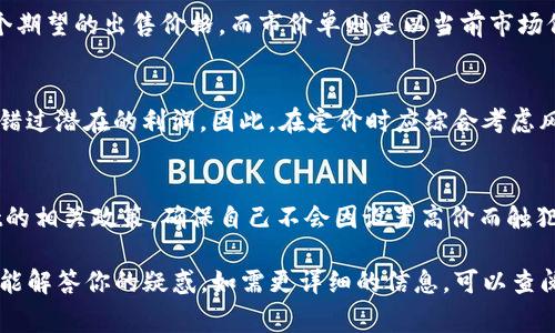 在讨论tpwallet卖币的相关问题时，首先需要了解tpwallet的基本功能和市场运营机制。一般而言，tpwallet作为一个数字货币钱包，提供了买卖加密资产的功能。关于“是否可以挂高卖”这一问题，通常可以从以下几个方面进行分析：

1. 了解tpwallet的功能
tpwallet不仅是一个安全的数字货币存储工具，它还允许用户在平台内进行交易。因此，用户可以在该平台上设置买入和卖出价格，进行市场交易。不过，有些用户在交易过程中可能会面临一些限制或规定。

2. 市场的供需关系
数字货币的价格是由市场的供需关系决定的。在一个竞争激烈的市场中，卖币时如果设置的价格过高，有可能造成交易不能迅速达成。因此，即使技术上可以设置高价格，市场的反应可能会影响实际交易的成功率。

3. 挂单类型与策略
在tpwallet上，用户可以选择不同的挂单策略，包括限价单和市价单。限价单允许用户设定一个期望的出售价格，而市价单则是以当前市场价格成交。针对高卖的想法，用户需要衡量市场行情和自己设定的价格的合理性。

4. 风险与收益
在加密货币市场中，高卖并不一定是最佳策略。有时候，过高的价位也许会导致卖不出去，从而错过潜在的利润。因此，在定价时应综合考虑风险与潜在的收益，合理设置价格。

5. 平台规定与交易限制
不同的钱包或交易平台可能会有各自的规定。用户在做出交易决定之前，建议先熟悉tpwallet的相关政策，确保自己不会因设置高价而触犯平台的交易规则。

总结来说，tpwallet卖币是可以挂高卖的，但要注意市场行情、挂单策略和可能的风险。希望这能解答你的疑惑。如需更详细的信息，可以查阅tpwallet的官方文档或者相关交易指南。