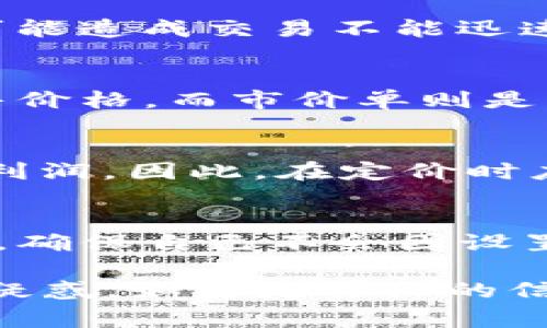 在讨论tpwallet卖币的相关问题时，首先需要了解tpwallet的基本功能和市场运营机制。一般而言，tpwallet作为一个数字货币钱包，提供了买卖加密资产的功能。关于“是否可以挂高卖”这一问题，通常可以从以下几个方面进行分析：

1. 了解tpwallet的功能
tpwallet不仅是一个安全的数字货币存储工具，它还允许用户在平台内进行交易。因此，用户可以在该平台上设置买入和卖出价格，进行市场交易。不过，有些用户在交易过程中可能会面临一些限制或规定。

2. 市场的供需关系
数字货币的价格是由市场的供需关系决定的。在一个竞争激烈的市场中，卖币时如果设置的价格过高，有可能造成交易不能迅速达成。因此，即使技术上可以设置高价格，市场的反应可能会影响实际交易的成功率。

3. 挂单类型与策略
在tpwallet上，用户可以选择不同的挂单策略，包括限价单和市价单。限价单允许用户设定一个期望的出售价格，而市价单则是以当前市场价格成交。针对高卖的想法，用户需要衡量市场行情和自己设定的价格的合理性。

4. 风险与收益
在加密货币市场中，高卖并不一定是最佳策略。有时候，过高的价位也许会导致卖不出去，从而错过潜在的利润。因此，在定价时应综合考虑风险与潜在的收益，合理设置价格。

5. 平台规定与交易限制
不同的钱包或交易平台可能会有各自的规定。用户在做出交易决定之前，建议先熟悉tpwallet的相关政策，确保自己不会因设置高价而触犯平台的交易规则。

总结来说，tpwallet卖币是可以挂高卖的，但要注意市场行情、挂单策略和可能的风险。希望这能解答你的疑惑。如需更详细的信息，可以查阅tpwallet的官方文档或者相关交易指南。