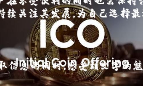   比特派：能否真正交易？揭开背后的秘密！ / 

 guanjianci 比特派, 加密货币, 交易平台, 数字资产 /guanjianci 

## 内容主体大纲

1. **引言**
   - 什么是比特派？
   - 比特派作为一款流行的加密货币钱包和交易平台的背景。

2. **比特派的功能解析**
   - 充值与提币功能的介绍
   - 交易所的基本操作
   - 支持的数字资产和交易对

3. **比特派的安全性**
   - 如何保证用户的资金安全？
   - 数据保护与隐私策略
   - 用户反馈与案例分享

4. **用户体验与界面设计**
   - 应用界面的友好性
   - 手机与电脑端的使用感受比较
   - 实际用户的使用体验分享

5. **比特派的优势与不足**
   - 优势分析：便捷性、快速交易等
   - 不足之处：风险和局限性分析

6. **如何在比特派上进行交易**
   - 创建账户的步骤
   - 充值与买入的具体流程
   - 提币和安全策略

7. **总结与展望**
   - 比特派在未来市场中的地位
   - 个人对比特派发展的预测与建议

---

# 比特派：能否真正交易？揭开背后的秘密！

## 引言

在这个瞬息万变的时代，数字货币如潮水般涌来，吸引了无数投资者的眼球。那个你曾听说过的比特派（Bitpie），它究竟是个什么样的平台？能否被视为一个真正的交易平台？
比特派的故事，宛如一盒未打开的巧克力，充满了令人期待的可能性和隐秘的惊喜。有些人开口即笑，而有些则带着怀疑与谨慎。接下来就让我们一起揭开比特派的面纱，看看这款加密货币钱包和交易平台是否值得信赖。

## 比特派的功能解析

### 充值与提币功能的介绍

比特派最初的定位是数字资产的存储与管理，它使用了领先的区块链技术，旨在为用户提供安全的资产管理方案。想象一下，它就像是一个保护着金银财宝的保险箱。用户可以在这个保险箱里轻松存储、充值和提取他们的加密货币。
充值过程简单明了，用户只需绑定自己的银行卡或其他支付方式，便能快速将法币转换为数字资产。提币同样容易，用户只需输入目标地址，稍等片刻，资产便能转移到其他平台或个人钱包。

### 交易所的基本操作

比特派不仅仅是一个钱包，它还拥有内置的交易所功能。用户可以在此进行一系列的交易操作，卖出或买入自己想要的加密资产。想象一下，它犹如一个熙熙攘攘的市场，随时都在交易着不同的宝贵商品。
通过比特派，用户能够在多种数字货币之间进行快速交易，支持的交易对涵盖了主流币种，让用户能够灵活选择，让交易如同在风中舞动的蝴蝶般轻盈。

## 比特派的安全性

### 如何保证用户的资金安全？

在金融领域，安全永远是重中之重。比特派通过多重加密技术为用户提供资金保护，确保每一笔交易如同在钢铁铸就的保护罩下进行。这种安全感，犹如在一场狂风暴雨中的灯塔，指引着用户安全抵达彼岸。
此外，平台定期进行安全审核和漏洞测试，这是对用户负责的表现。它提醒我们，无论市场多么诱人，选择一个安全可靠的平台犹如为自己的财产加上了一把坚固的锁。

### 数据保护与隐私策略

在比特派，用户的隐私同样受到重视。所有用户信息和交易记录都经过严格加密处理，防止非法窃取。然而，正如一杯水的透明，用户在享受便利的同时，也需要保持警觉，确保个人信息不会被随意分享。

## 用户体验与界面设计

### 应用界面的友好性

比特派的用户界面设计简洁而直观，仿佛在展示一幅美丽的画卷。无论是新手还是老玩家，都能快速上手。它的设计理念就像一位耐心的老师，熟练地引导着用户，避免冗杂的操作步骤。

### 手机与电脑端的使用感受比较

用户可以通过手机App或电脑Web端访问比特派，这种双重选择带来了额外的灵活性。有用户形容手机端的操作如同翻阅一本随身携带的杂志，随时随地都能快速查看和交易。而电脑端则更像是一间图书馆，数据全面而丰富，适合深入分析。

### 实际用户的使用体验分享

真实用户的反馈往往是最具参考价值的。许多使用比特派的用户分享，他们的交易体验流畅而愉悦，资金到账迅速，且操作简便。正如美食评论家对一顿丰盛大餐的赞美，他们渴望更多的人尝试这道“佳肴”。

## 比特派的优势与不足

### 优势分析：便捷性、快速交易等

比特派的优势显而易见。它提供了便利的充值和提现服务，丰厚的交易品种，加上良好的用户体验，使得用户能够迅速进入加密货币的世界。这种方便，宛如一条流淌不息的河流，时时刻刻都在为我们提供资源与机会。

### 不足之处：风险和局限性分析

然而，没有什么是完美的。比特派同样面临着风险和局限。市场的波动性极大，技术故障有可能导致交易延误，甚至造成损失。用户在投资时需要谨慎，做好功课，避免因冲动而步入犹如黑暗山谷的陷阱。

## 如何在比特派上进行交易

### 创建账户的步骤

在比特派上交易的第一步，是创建账户。用户只需输入电子邮箱和设置密码，如同打开一扇通往新世界的大门。通过简单的身份验证后，用户便能进入这个数字资产的海洋。

### 充值与买入的具体流程

创建账户后，用户可选择迅速充值。通过联系银行或第三方支付平台，用户将法币转入钱包，而后便能轻松进行买入交易。这过程就如同在市场中挑选水果，找到自己心仪的“果实”，轻松入手。

### 提币和安全策略

提币的过程同样友好。用户可设置目标账户，完成简单的安全验证后，便可轻松地将数字资产提取到如同私人金库般的个人钱包。安全策略的多层防护，保障着这每一笔交易的安全。正如在护城河外设置的篱笆，保护着用户的每一项资产。

## 总结与展望

总的来说，比特派作为一个加密货币的平台，其便捷性与安全性赢得了不少用户青睐。然而，随着市场的不确定性，用户在享受便利的同时也需保持谨慎。未来，比特派如同一颗新星，有潜力在数字货币的天空中愈加闪耀，期待更多人能在这条旅程中收获财富与乐趣。
未来的市场充满变数，然而，比特派能否在不断变化的局势中立足，依然需要时间的考验。作为用户的我们，也许需要持续关注其发展，为自己选择最适合的投资方式。

---

以上内容正是围绕“比特派能否真正交易”进行的详细探讨，力求用生动的比喻、丰富的情感及文化元素，让读者在获取信息的同时，感受到文字的魅力。希望对您有所帮助！