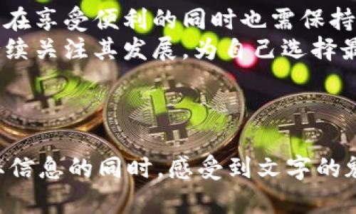   比特派：能否真正交易？揭开背后的秘密！ / 

 guanjianci 比特派, 加密货币, 交易平台, 数字资产 /guanjianci 

## 内容主体大纲

1. **引言**
   - 什么是比特派？
   - 比特派作为一款流行的加密货币钱包和交易平台的背景。

2. **比特派的功能解析**
   - 充值与提币功能的介绍
   - 交易所的基本操作
   - 支持的数字资产和交易对

3. **比特派的安全性**
   - 如何保证用户的资金安全？
   - 数据保护与隐私策略
   - 用户反馈与案例分享

4. **用户体验与界面设计**
   - 应用界面的友好性
   - 手机与电脑端的使用感受比较
   - 实际用户的使用体验分享

5. **比特派的优势与不足**
   - 优势分析：便捷性、快速交易等
   - 不足之处：风险和局限性分析

6. **如何在比特派上进行交易**
   - 创建账户的步骤
   - 充值与买入的具体流程
   - 提币和安全策略

7. **总结与展望**
   - 比特派在未来市场中的地位
   - 个人对比特派发展的预测与建议

---

# 比特派：能否真正交易？揭开背后的秘密！

## 引言

在这个瞬息万变的时代，数字货币如潮水般涌来，吸引了无数投资者的眼球。那个你曾听说过的比特派（Bitpie），它究竟是个什么样的平台？能否被视为一个真正的交易平台？
比特派的故事，宛如一盒未打开的巧克力，充满了令人期待的可能性和隐秘的惊喜。有些人开口即笑，而有些则带着怀疑与谨慎。接下来就让我们一起揭开比特派的面纱，看看这款加密货币钱包和交易平台是否值得信赖。

## 比特派的功能解析

### 充值与提币功能的介绍

比特派最初的定位是数字资产的存储与管理，它使用了领先的区块链技术，旨在为用户提供安全的资产管理方案。想象一下，它就像是一个保护着金银财宝的保险箱。用户可以在这个保险箱里轻松存储、充值和提取他们的加密货币。
充值过程简单明了，用户只需绑定自己的银行卡或其他支付方式，便能快速将法币转换为数字资产。提币同样容易，用户只需输入目标地址，稍等片刻，资产便能转移到其他平台或个人钱包。

### 交易所的基本操作

比特派不仅仅是一个钱包，它还拥有内置的交易所功能。用户可以在此进行一系列的交易操作，卖出或买入自己想要的加密资产。想象一下，它犹如一个熙熙攘攘的市场，随时都在交易着不同的宝贵商品。
通过比特派，用户能够在多种数字货币之间进行快速交易，支持的交易对涵盖了主流币种，让用户能够灵活选择，让交易如同在风中舞动的蝴蝶般轻盈。

## 比特派的安全性

### 如何保证用户的资金安全？

在金融领域，安全永远是重中之重。比特派通过多重加密技术为用户提供资金保护，确保每一笔交易如同在钢铁铸就的保护罩下进行。这种安全感，犹如在一场狂风暴雨中的灯塔，指引着用户安全抵达彼岸。
此外，平台定期进行安全审核和漏洞测试，这是对用户负责的表现。它提醒我们，无论市场多么诱人，选择一个安全可靠的平台犹如为自己的财产加上了一把坚固的锁。

### 数据保护与隐私策略

在比特派，用户的隐私同样受到重视。所有用户信息和交易记录都经过严格加密处理，防止非法窃取。然而，正如一杯水的透明，用户在享受便利的同时，也需要保持警觉，确保个人信息不会被随意分享。

## 用户体验与界面设计

### 应用界面的友好性

比特派的用户界面设计简洁而直观，仿佛在展示一幅美丽的画卷。无论是新手还是老玩家，都能快速上手。它的设计理念就像一位耐心的老师，熟练地引导着用户，避免冗杂的操作步骤。

### 手机与电脑端的使用感受比较

用户可以通过手机App或电脑Web端访问比特派，这种双重选择带来了额外的灵活性。有用户形容手机端的操作如同翻阅一本随身携带的杂志，随时随地都能快速查看和交易。而电脑端则更像是一间图书馆，数据全面而丰富，适合深入分析。

### 实际用户的使用体验分享

真实用户的反馈往往是最具参考价值的。许多使用比特派的用户分享，他们的交易体验流畅而愉悦，资金到账迅速，且操作简便。正如美食评论家对一顿丰盛大餐的赞美，他们渴望更多的人尝试这道“佳肴”。

## 比特派的优势与不足

### 优势分析：便捷性、快速交易等

比特派的优势显而易见。它提供了便利的充值和提现服务，丰厚的交易品种，加上良好的用户体验，使得用户能够迅速进入加密货币的世界。这种方便，宛如一条流淌不息的河流，时时刻刻都在为我们提供资源与机会。

### 不足之处：风险和局限性分析

然而，没有什么是完美的。比特派同样面临着风险和局限。市场的波动性极大，技术故障有可能导致交易延误，甚至造成损失。用户在投资时需要谨慎，做好功课，避免因冲动而步入犹如黑暗山谷的陷阱。

## 如何在比特派上进行交易

### 创建账户的步骤

在比特派上交易的第一步，是创建账户。用户只需输入电子邮箱和设置密码，如同打开一扇通往新世界的大门。通过简单的身份验证后，用户便能进入这个数字资产的海洋。

### 充值与买入的具体流程

创建账户后，用户可选择迅速充值。通过联系银行或第三方支付平台，用户将法币转入钱包，而后便能轻松进行买入交易。这过程就如同在市场中挑选水果，找到自己心仪的“果实”，轻松入手。

### 提币和安全策略

提币的过程同样友好。用户可设置目标账户，完成简单的安全验证后，便可轻松地将数字资产提取到如同私人金库般的个人钱包。安全策略的多层防护，保障着这每一笔交易的安全。正如在护城河外设置的篱笆，保护着用户的每一项资产。

## 总结与展望

总的来说，比特派作为一个加密货币的平台，其便捷性与安全性赢得了不少用户青睐。然而，随着市场的不确定性，用户在享受便利的同时也需保持谨慎。未来，比特派如同一颗新星，有潜力在数字货币的天空中愈加闪耀，期待更多人能在这条旅程中收获财富与乐趣。
未来的市场充满变数，然而，比特派能否在不断变化的局势中立足，依然需要时间的考验。作为用户的我们，也许需要持续关注其发展，为自己选择最适合的投资方式。

---

以上内容正是围绕“比特派能否真正交易”进行的详细探讨，力求用生动的比喻、丰富的情感及文化元素，让读者在获取信息的同时，感受到文字的魅力。希望对您有所帮助！