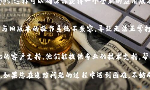 如果您遇到“tpwalletdapps打不开”的问题，通常可能是以下几种原因导致的。我们可以通过一些步骤来解决这个问题。以下是一些可能的解决方案和步骤：

1. 检查网络连接
请确认您的设备已连接到互联网。无论是Wi-Fi还是移动数据，网络的稳定性对大部分应用来说至关重要。如果您使用的是公共Wi-Fi，尝试切换到私人网络，看看是否能解决问题。

2. 更新应用程序
确保您使用的是最新版本的tpwalletdapps。如果有可用更新，请访问应用商店检查并进行更新。开发者可能已经修复了导致应用无法打开的之前的bug。

3. 清除缓存和数据
应用程序的缓存会积累临时数据，清理它可以解决某些打开问题。进入设备的设置，找到应用管理，选择tpwalletdapps，然后清除缓存和数据。请注意，这可能会删除一些应用内设置。

4. 重启设备
有时候，重启设备可以有效解决小故障。简单的重新启动可以清除系统中的错误，给应用提供一个更新的运行环境。

5. 重新安装应用
如果以上方法仍然无法解决问题，考虑卸载并重新安装tpwalletdapps。这样可以确保你获得一个全新的应用版本，而不是存在故障的旧版本。

6. 检查系统更新
确保您的设备的软件和操作系统是最新的。有时候，应用程序可能会与旧版本的操作系统不兼容，导致无法正常打开。

7. 寻求技术支持
如果您经过以上所有步骤仍无法解决问题，建议联系tpwalletdapps的客户支持。他们能提供专业的技术支持，帮助您解决具体问题。

这些步骤能够帮助您找出tpwalletdapps打不开的原因并尝试解决。如果您在追踪问题的过程中遇到困难，不妨向专业人士寻求帮助。