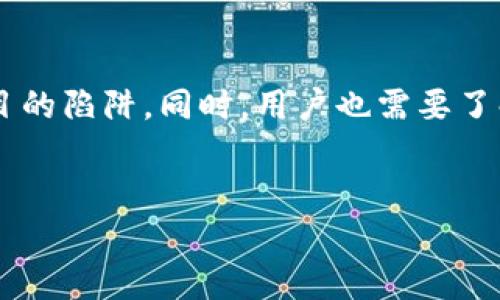 区块链薅羊毛指的是利用区块链技术的各种优惠、奖励和激励措施，通过合法手段获取利益的行为。这个词汇中的“薅羊毛”源于网络用语，意指在不影响“羊”的情况下，获取尽可能多的利益。具体在区块链领域，这可能涉及参与空投、流动性挖矿、质押以及各种参与项目的奖励等。

### 区块链薅羊毛的常见方式
1. **空投**：某些区块链项目会向用户分发代币作为奖励，鼓励参与特定的活动。
2. **流动性挖矿**：用户将数字资产提供给去中心化交易所的流动性池，以此获得交易手续费或代币奖励。
3. **质押奖励**：用户将其持有的代币质押在特定平台，以获得额外代币或收益。
4. **Referral（推荐）奖励**：邀请新用户注册并使用某个平台，可获得相应的奖励。

### 注意事项
尽管所谓的“薅羊毛”听起来充满吸引力，但用户在参与时需要谨慎，确保参与的项目是合法合规的，避免陷入诈骗或虚假项目的陷阱。同时，用户也需要了解自己投资的风险。

### 总结
区块链薅羊毛在带来收益的同时，用户也需保持警惕，不断学习和了解区块链的变化，以便做出更明智的决策。