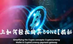 在TPWallet上如何轻松购买BONE？揭秘背后的秘密！