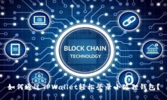 如何通过TPWallet轻松登录小狐狸钱包？