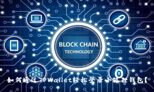 如何通过TPWallet轻松登录小狐狸钱包？