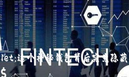 狗币TP Wallet：这个神秘钱包背后究竟隐藏着什么真相？