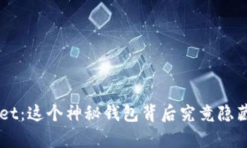 狗币TP Wallet：这个神秘钱包背后究竟隐藏着什么真相？