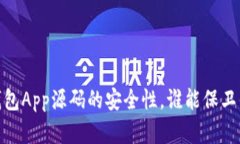 揭秘：虚拟币钱包App源码的安全性，谁能保卫你