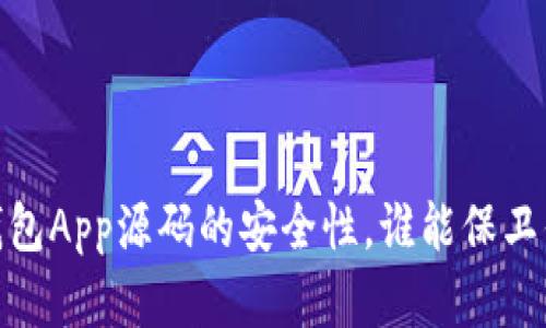 揭秘：虚拟币钱包App源码的安全性，谁能保卫你的数字资产？