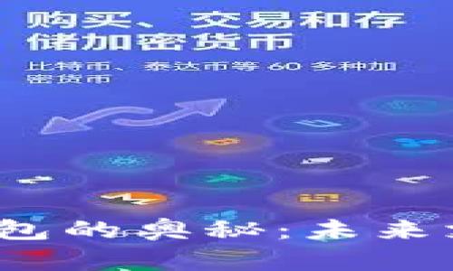 探寻TP数字钱包的奥秘：未来支付的新选择？