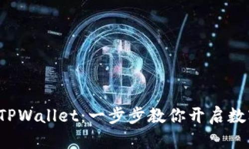 如何轻松创建TPWallet：一步步教你开启数字资产新篇章！