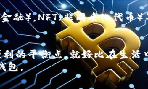   
baioti在众多选择中，你的加密货币钱包真的安全可靠吗？/baioti  

相关关键词  
加密货币, 钱包选择, 安全性, 便利性/guanjianci  

内容主体大纲  
1. 引言  
   - 背景介绍加密货币的普及  
   - 钱包在加密货币中扮演的重要角色  

2. 加密货币钱包的基本类型  
   - 热钱包 vs. 冷钱包  
   - 纸钱包的神秘与风险  
   - 硬件钱包的保护作用  

3. 加密货币钱包的安全性  
   - 数据保护的重要性  
   - 实现多重签名的优势  
   - 对比不同钱包的安全性  

4. 使用加密货币钱包的便利性  
   - 简化交易流程  
   - 支持多种货币的灵活性  
   - 移动钱包的优势与劣势  

5. 知名钱包推荐  
   - 幻想钱包（MetaMask）的初体验  
   - Coinbase钱包的用户友好界面  
   - Ledger硬件钱包的深度安全  

6. 加密钱包的未来发展  
   - 随着技术进步，钱包将如何演进  
   - 整合更多功能（如DeFi、NFT）  

7. 结论  
   - 未来加密钱包的选择建议  
   - 强调安全与便利的平衡  

引言  
在这个数字货币蓬勃发展的时代，所谓的“钱包”早已不仅仅是装钱的工具。我们每个人都在这个虚拟经济的海洋中冒险，而加密货币钱包正是我们在这条波涛汹涌的航道中不可或缺的船只。就像生活中的每一盒巧克力，我们不知道下一颗到底会是甜蜜的榛子夹心，还是苦涩的黑巧克力，正如我们选择加密货币钱包时，不知它会给我们带来怎样的交易体验与安全保障。  

加密货币钱包的基本类型  
在深入探讨如何选择加密货币钱包之前，我们先来了解一下目前市场上主要的几种钱包类型。它们就像是不同设计风格的房子，每种都有自己的特色与适合居住的人群。  
首先，热钱包和冷钱包是两种最常见的分类。热钱包就像是我们的日常钱包，方便携带，随时可以提取现金，也就是可以随时进行交易。但其脆弱之处在于，它们始终连接在网络上，容易遭受黑客攻击。想象一下，如果你在繁华的街区里丢失了钱包，可能会被路人捡到，而冷钱包像一个保守的保险箱，虽然不容易使用，但却能给你最安全的保护。  
纸钱包也是个有趣的选择，把你的一切私钥和公钥都印在纸上，就像把你的秘密封存进一个密封的信封里，永远无法被黑客窃取。但是，纸张有可能会被水浸泡或不小心撕裂，失去后再也不能找回。  
最后，硬件钱包是将你的资金转入实体设备中的理想选择。作为一种专为加密钱包设计的设备，它犹如一把锁，可以在你信任的环境中安全地存储数字资产。它可以不依赖网络而安全离线地管理资金。  

加密货币钱包的安全性  
安全性是每个加密货币钱包有效运行的基石。在这个信息泛滥和隐私遭到侵犯的时代，钱包里的每一个数据都可能是你财富的具体体现。一旦信息泄露，后果不堪设想。所以如何确保加密货币钱包的安全，是我们选择钱包时必须要关注的重点。  
首先，使用多重签名交易的功能无疑是一个很好的选择。想象一下，你有一个需要三把钥匙才能打开的保险箱，这样一来，哪怕有人盗走了一把钥匙，还剩下两把保护着你的财富，这正是多重签名所带来的保障。  
不同钱包之间在安全性上的差异也是显而易见的。有些钱包对用户的认证要求较为严格，有些则相对宽松。对比这些钱包，就像在挑选自己的保镖，我们自然希望选择那些能提供最严密保护的人。  

使用加密货币钱包的便利性  
除了安全性，钱包的便利性也是不可忽视的因素。想象一下，你带着一个沉重的行李箱旅行，找不到你需要的东西，不但困扰而且浪费时间。与之相对，将你的加密资产放在一个操作简单、界面友好的钱包中，这无疑能让你事半功倍。  
许多加密钱包现在支持多种货币，类似于一位多才多艺的艺术家，能同时创作多种类型的作品。在这种情况下，选择一个适合自己需求的钱包则显得尤为重要。  

知名钱包推荐  
在浩浩荡荡的加密货币钱包市场中，有一些脱颖而出，成为用户的首选。例如，MetaMask以其简单的界面和便捷的操作，在区块链社区中至今广受欢迎。  
而Coinbase钱包凭借其用户友好性，帮助很多新手顺利入门。它好比是一位耐心的老师，逐步引导用户走进加密货币的世界。另一个选择是Ledger硬件钱包，虽然需要一定的投资，但它的安全性让无数用户愿意为之买单，仿佛是心中那个值得信赖的守护神。  

加密钱包的未来发展  
随着区块链技术的不断进步，加密钱包的功能也在逐步增强。未来的钱包将不仅仅是存储资产的地方，更将是金融交易、社交互动和文化交流的交汇点。比如，DeFi（去中心化金融），NFT（非同质化代币）等新兴领域的出现，让钱包的功能越来越丰富，也让我们的选择变得更加多样化。  

结论  
在这个多元化的加密货币生态中，选择正确的钱包至关重要。无论你是追求安全性，还是希望在便利性上有所突破，都是选择钱包时应该权衡的因素。我们需要找到安全与便利的平衡点，就好比在生活中找到工作与休闲的最佳比例，让我们的生活既富足又安心。  
综上所述，加密货币钱包的选择既是一种个人的投资决策，也是一种关于信任与保护的抉择。从热钱包到冷钱包，各有千秋，我们需要根据自身的需求，挑选适合自己的理想钱包。  
在你的加密货币之旅中，愿你每一次选择都如同开启一颗满是瑞士巧克力的礼盒，期待着未知的甜蜜与惊喜。  