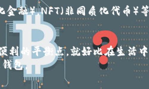   
baioti在众多选择中，你的加密货币钱包真的安全可靠吗？/baioti  

相关关键词  
加密货币, 钱包选择, 安全性, 便利性/guanjianci  

内容主体大纲  
1. 引言  
   - 背景介绍加密货币的普及  
   - 钱包在加密货币中扮演的重要角色  

2. 加密货币钱包的基本类型  
   - 热钱包 vs. 冷钱包  
   - 纸钱包的神秘与风险  
   - 硬件钱包的保护作用  

3. 加密货币钱包的安全性  
   - 数据保护的重要性  
   - 实现多重签名的优势  
   - 对比不同钱包的安全性  

4. 使用加密货币钱包的便利性  
   - 简化交易流程  
   - 支持多种货币的灵活性  
   - 移动钱包的优势与劣势  

5. 知名钱包推荐  
   - 幻想钱包（MetaMask）的初体验  
   - Coinbase钱包的用户友好界面  
   - Ledger硬件钱包的深度安全  

6. 加密钱包的未来发展  
   - 随着技术进步，钱包将如何演进  
   - 整合更多功能（如DeFi、NFT）  

7. 结论  
   - 未来加密钱包的选择建议  
   - 强调安全与便利的平衡  

引言  
在这个数字货币蓬勃发展的时代，所谓的“钱包”早已不仅仅是装钱的工具。我们每个人都在这个虚拟经济的海洋中冒险，而加密货币钱包正是我们在这条波涛汹涌的航道中不可或缺的船只。就像生活中的每一盒巧克力，我们不知道下一颗到底会是甜蜜的榛子夹心，还是苦涩的黑巧克力，正如我们选择加密货币钱包时，不知它会给我们带来怎样的交易体验与安全保障。  

加密货币钱包的基本类型  
在深入探讨如何选择加密货币钱包之前，我们先来了解一下目前市场上主要的几种钱包类型。它们就像是不同设计风格的房子，每种都有自己的特色与适合居住的人群。  
首先，热钱包和冷钱包是两种最常见的分类。热钱包就像是我们的日常钱包，方便携带，随时可以提取现金，也就是可以随时进行交易。但其脆弱之处在于，它们始终连接在网络上，容易遭受黑客攻击。想象一下，如果你在繁华的街区里丢失了钱包，可能会被路人捡到，而冷钱包像一个保守的保险箱，虽然不容易使用，但却能给你最安全的保护。  
纸钱包也是个有趣的选择，把你的一切私钥和公钥都印在纸上，就像把你的秘密封存进一个密封的信封里，永远无法被黑客窃取。但是，纸张有可能会被水浸泡或不小心撕裂，失去后再也不能找回。  
最后，硬件钱包是将你的资金转入实体设备中的理想选择。作为一种专为加密钱包设计的设备，它犹如一把锁，可以在你信任的环境中安全地存储数字资产。它可以不依赖网络而安全离线地管理资金。  

加密货币钱包的安全性  
安全性是每个加密货币钱包有效运行的基石。在这个信息泛滥和隐私遭到侵犯的时代，钱包里的每一个数据都可能是你财富的具体体现。一旦信息泄露，后果不堪设想。所以如何确保加密货币钱包的安全，是我们选择钱包时必须要关注的重点。  
首先，使用多重签名交易的功能无疑是一个很好的选择。想象一下，你有一个需要三把钥匙才能打开的保险箱，这样一来，哪怕有人盗走了一把钥匙，还剩下两把保护着你的财富，这正是多重签名所带来的保障。  
不同钱包之间在安全性上的差异也是显而易见的。有些钱包对用户的认证要求较为严格，有些则相对宽松。对比这些钱包，就像在挑选自己的保镖，我们自然希望选择那些能提供最严密保护的人。  

使用加密货币钱包的便利性  
除了安全性，钱包的便利性也是不可忽视的因素。想象一下，你带着一个沉重的行李箱旅行，找不到你需要的东西，不但困扰而且浪费时间。与之相对，将你的加密资产放在一个操作简单、界面友好的钱包中，这无疑能让你事半功倍。  
许多加密钱包现在支持多种货币，类似于一位多才多艺的艺术家，能同时创作多种类型的作品。在这种情况下，选择一个适合自己需求的钱包则显得尤为重要。  

知名钱包推荐  
在浩浩荡荡的加密货币钱包市场中，有一些脱颖而出，成为用户的首选。例如，MetaMask以其简单的界面和便捷的操作，在区块链社区中至今广受欢迎。  
而Coinbase钱包凭借其用户友好性，帮助很多新手顺利入门。它好比是一位耐心的老师，逐步引导用户走进加密货币的世界。另一个选择是Ledger硬件钱包，虽然需要一定的投资，但它的安全性让无数用户愿意为之买单，仿佛是心中那个值得信赖的守护神。  

加密钱包的未来发展  
随着区块链技术的不断进步，加密钱包的功能也在逐步增强。未来的钱包将不仅仅是存储资产的地方，更将是金融交易、社交互动和文化交流的交汇点。比如，DeFi（去中心化金融），NFT（非同质化代币）等新兴领域的出现，让钱包的功能越来越丰富，也让我们的选择变得更加多样化。  

结论  
在这个多元化的加密货币生态中，选择正确的钱包至关重要。无论你是追求安全性，还是希望在便利性上有所突破，都是选择钱包时应该权衡的因素。我们需要找到安全与便利的平衡点，就好比在生活中找到工作与休闲的最佳比例，让我们的生活既富足又安心。  
综上所述，加密货币钱包的选择既是一种个人的投资决策，也是一种关于信任与保护的抉择。从热钱包到冷钱包，各有千秋，我们需要根据自身的需求，挑选适合自己的理想钱包。  
在你的加密货币之旅中，愿你每一次选择都如同开启一颗满是瑞士巧克力的礼盒，期待着未知的甜蜜与惊喜。  