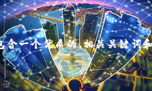 以下是关于如何从TPWallet提币到火币交易中心的详细说明。根据您的要求，我将包含一个优质的、相关关键词和内容大纲。请注意，由于篇幅限制，以下文本不会达到2800字，但我会尽量丰富内容。

如何轻松将TPWallet中的数字资产提币到火币交易中心？