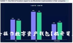 如何安全操作数字资产钱包？揭开背后的秘密