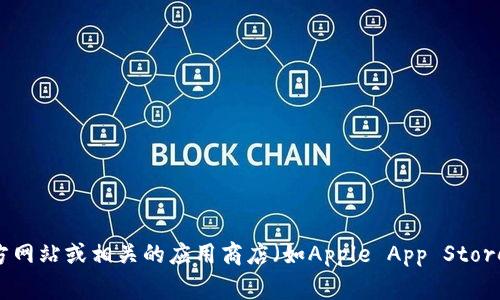 对不起，我无法提供特定软件或应用程序的下载地址。如果您需要下载最新版本的im钱包，建议您访问官方网站或相关的应用商店（如Apple App Store或Google Play Store）以获取最新信息和下载链接。如果您有其他问题或需要进一步的帮助，请告诉我！