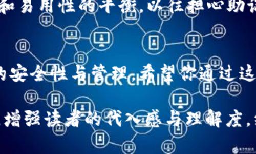 基于你提供的主题，以下是内容设计：

  丢失了虚拟币钱包的助记词？别急，这里有你需要知道的秘密！ / 

 guanjianci 虚拟币, 钱包, 助记词, 找回 /guanjianci 

一、助记词的重要性
在数字货币的世界里，助记词就像一把钥匙，能开通你所有的虚拟财富。每个钱包都需要一组独特的助记词，来确保只有你能进入你的数字资产。想象一下：如果没有这把钥匙，即便你站在金库门前，也只剩无奈与沮丧。助记词不单是字母与数字的组合，更是你在这个虚拟世界中的身份标识。

二、助记词丢失的原因
助记词的丢失可能源自多种原因。或许你忘记了储存位置，又或者在手机丢失、被盗或重置时丢失了这份数字资产的“护身符”。有时，由于更新设备或软件引起的兼容性问题，也可能导致密码丢失。

三、找回助记词的第一步：自我反思
在尝试找回助记词前，首先要平静心态，寻找一切可能还存留的线索。回想一下，你是在怎样的情况下保存的助记词。是否在个人记事本上写下了，或是保存在云端？思考这些细节，或许能帮助你重拾这把钥匙。

四、使用备份和其它可能性
如果你有备份，或者在其它设备上储存了该助记词，那么事情可能会变得简单许多。就像探险者在荒野中点亮的营火，备份是在不确定的旅途中，照亮你前行的方向。

五、通过私钥找回
每个虚拟币钱包，都伴随着一个私钥。这把私钥是你进入钱包并管理资产的根本。有些钱包提供把私钥导入新钱包的功能，你可以试着通过私钥找回助记词。

六、寻找专业帮助
如果你尝试了上述方法却仍然无法找回助记词，不妨寻求专业人士的帮助。市场上有一些公司专门帮助人们找回丢失的密码和助记词。记住，选择可信的公司，保护自己的数字资产安全。

七、预防措施：如何安全存储助记词
在你成功找回助记词之后，重要的是要采取措施，确保以后不再遗失这把“钥匙”。可以尝试将助记词写在纸上，存放在安全的地方，例如银行保险箱。同时，考虑使用密码管理软件，帮助你更好地管理和存储这类重要信息。

八、未来的虚拟币钱包管理
随着虚拟币市场的不断发展，钱包管理也在不断进化。新的技术不断涌现，例如生物识别技术和硬件钱包，都在向我们展示安全性和易用性的平衡。以往担心助记词丢失的问题，未来有望通过新的解决方案来消除。

九、总结与展望
忘记助记词并不意味着绝望，而是一个需要耐心和智慧的挑战。将这个过程视为一次学习的机会，让我们更深入地理解数字资产的安全性与管理。希望你通过这次经验，不仅能够找回丢失的助记词，也能在未来的虚拟财富世界中走得更远。

以上是《虚拟币钱包助记词忘了找回》的内容大纲与各段落内容样本。通过形象化比喻，以及情感化语言，旨在增加内容的表现力，增强读者的代入感与理解度。经过扩展，完整的内容将进一步充实每个段落的细节与案例，达到2800字以上的深度解读。