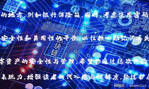 基于你提供的主题，以下是内容设计：

  丢失了虚拟币钱包的助记词？别急，这里有你需要知道的秘密！ / 

 guanjianci 虚拟币, 钱包, 助记词, 找回 /guanjianci 

一、助记词的重要性
在数字货币的世界里，助记词就像一把钥匙，能开通你所有的虚拟财富。每个钱包都需要一组独特的助记词，来确保只有你能进入你的数字资产。想象一下：如果没有这把钥匙，即便你站在金库门前，也只剩无奈与沮丧。助记词不单是字母与数字的组合，更是你在这个虚拟世界中的身份标识。

二、助记词丢失的原因
助记词的丢失可能源自多种原因。或许你忘记了储存位置，又或者在手机丢失、被盗或重置时丢失了这份数字资产的“护身符”。有时，由于更新设备或软件引起的兼容性问题，也可能导致密码丢失。

三、找回助记词的第一步：自我反思
在尝试找回助记词前，首先要平静心态，寻找一切可能还存留的线索。回想一下，你是在怎样的情况下保存的助记词。是否在个人记事本上写下了，或是保存在云端？思考这些细节，或许能帮助你重拾这把钥匙。

四、使用备份和其它可能性
如果你有备份，或者在其它设备上储存了该助记词，那么事情可能会变得简单许多。就像探险者在荒野中点亮的营火，备份是在不确定的旅途中，照亮你前行的方向。

五、通过私钥找回
每个虚拟币钱包，都伴随着一个私钥。这把私钥是你进入钱包并管理资产的根本。有些钱包提供把私钥导入新钱包的功能，你可以试着通过私钥找回助记词。

六、寻找专业帮助
如果你尝试了上述方法却仍然无法找回助记词，不妨寻求专业人士的帮助。市场上有一些公司专门帮助人们找回丢失的密码和助记词。记住，选择可信的公司，保护自己的数字资产安全。

七、预防措施：如何安全存储助记词
在你成功找回助记词之后，重要的是要采取措施，确保以后不再遗失这把“钥匙”。可以尝试将助记词写在纸上，存放在安全的地方，例如银行保险箱。同时，考虑使用密码管理软件，帮助你更好地管理和存储这类重要信息。

八、未来的虚拟币钱包管理
随着虚拟币市场的不断发展，钱包管理也在不断进化。新的技术不断涌现，例如生物识别技术和硬件钱包，都在向我们展示安全性和易用性的平衡。以往担心助记词丢失的问题，未来有望通过新的解决方案来消除。

九、总结与展望
忘记助记词并不意味着绝望，而是一个需要耐心和智慧的挑战。将这个过程视为一次学习的机会，让我们更深入地理解数字资产的安全性与管理。希望你通过这次经验，不仅能够找回丢失的助记词，也能在未来的虚拟财富世界中走得更远。

以上是《虚拟币钱包助记词忘了找回》的内容大纲与各段落内容样本。通过形象化比喻，以及情感化语言，旨在增加内容的表现力，增强读者的代入感与理解度。经过扩展，完整的内容将进一步充实每个段落的细节与案例，达到2800字以上的深度解读。