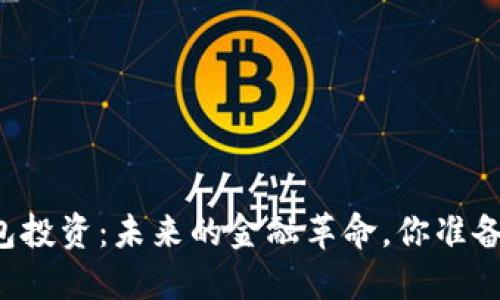 美国数字钱包投资：未来的金融革命，你准备好迎接了吗？