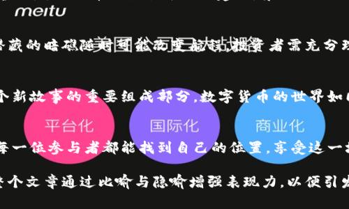 baioti派币：能否迎头赶上比特币的巅峰？/baioti  
派币, 比特币, 数字货币, 投资趋势/guanjianci  

引言：数字货币的浪潮  
近年来，数字货币如雨后春笋般涌现，投资者对于各种货币的关注度也日益增强。其中，比特币以其稳固的地位引领着这一趋势。然而，在比特币背后，还有许多新兴货币正在崭露头角，其中派币就是一个颇具争议的名字。  

派币与比特币的起源  
派币（Pi Network）相较于比特币（Bitcoin）是一个相对年轻的项目。比特币于2009年问世，标志着区块链技术的第一次实验，而派币则是2019年推出，旨在通过手机挖矿的方式，让更多普通用户参与到数字货币的世界中。这样的设计，更像是一扇宽敞的门，试图邀请那些尚未接触数字货币的用户。  

技术与理念：派币的独特之处  
派币的愿景是创建一个用户友好的生态系统，让任何人都能轻松参与数字货币的挖掘和使用。这与比特币能源密集型的挖矿过程截然不同。比特币的挖矿像一座繁忙的矿山，机器轰鸣，竞争激烈；而派币则更像是为每个人准备了一颗可以随身携带的宝石，旨在为用户提供便捷的体验。  

投资趋势：未来是否光明？  
投资者对派币的兴趣与日俱增，很多人开始思考它是否真的能达到比特币那样的高度。短期内，派币如同一颗正在上升的星星，虽未达到璀璨的高度，但其光芒开始吸引众多目光。  
对比特币的经历来说，其早期阶段的波动性可以说是坎坷的。起初，比特币的价值几乎为零，直到逐渐被市场认可，因此派币是否能复制这一奇迹呢？无疑，市场的沉浮和用户的接受程度将是关键。  

社会文化的影响  
数字货币不仅是金融工具，更是文化现象的体现。比特币作为“数字黄金”，通过极限供给的获取方式，形成了稀缺性与投资的双重吸引。而派币则热衷于社区建设，崇尚互联网精神，鼓励人人参与，这虽有其独到之处，但与比特币的定位形成鲜明对比。  

风险与机遇：投资需谨慎  
然而，乘风破浪总有风险。在数字货币的世界里，派币并不能确保每一位投资者都能迎来丰收。如同航海入海，尽管海面平静，但潜藏的暗礁随时可能改变航程。投资者需充分理解派币的技术基础与市场前景，审慎决策。  

结语：未来的可能性  
派币是否能达到比特币的高度，仍旧是个悬而未决的问题。我们都期待这颗新星的璀璨与辉煌，而每个人的参与和见证，都是这个新故事的重要组成部分。数字货币的世界如同一座未被探索的大陆，背后藏着无尽的财富与可能。谁能在这片大陆上留下属于自己的印记，或许答案就在你我的手中。  

后记：探索与思考  
在对比特币与派币的探讨中，我们不仅是在研究两种数字货币，更是在探讨人类如何适应新形态的经济生活。无论未来怎样，愿每一位参与者都能找到自己的位置，享受这一场虚拟财富的盛宴。  

以上内容大纲围绕派币与比特币的对比进行深入探讨，涵盖了它们的起源、技术、投资趋势、社会文化影响、风险与机遇等方面。整个文章通过比喻与隐喻增强表现力，以便引发读者的共鸣，并通过丰富的细节和个人化的表达降低了AI生成内容的机械感。