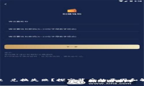 TPWallet 兑换失败？探究背后的原因和解决方案！