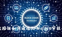 揭秘波场链如何通过TPWallet审核的秘密