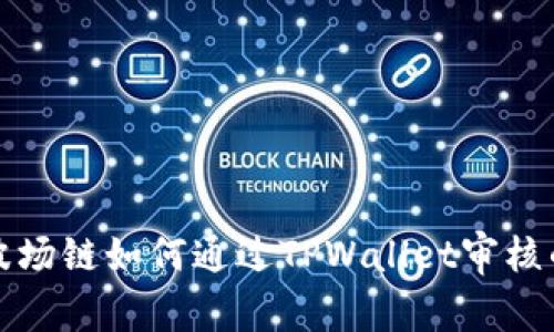 揭秘波场链如何通过TPWallet审核的秘密