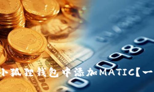 如何在小狐狸钱包中添加MATIC？一探究竟！