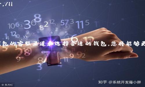 在Web3和区块链技术蓬勃发展的今天，用户对于钱包的安全性、易用性和客服支持越来越重视。那么，Web3钱包的客服在什么地方呢？下面将为您详细解答这个问题，并为您提供一些实用的信息来帮助您更好地使用Web3钱包。

什么是Web3钱包？

Web3钱包是一个用于存储、发送和接收加密货币的数字钱包，它与互联网的下一代应用（即Web3）紧密结合。与传统钱包不同，Web3钱包旨在为用户提供更高的安全性、隐私保护和去中心化体验。


Web3钱包的主要功能

Web3钱包不仅仅用来存储加密货币，它还允许用户与去中心化应用程序（DApp）进行交互。这些功能包括：
ul
    li加密货币存储和转账/li
    li参与智能合约和区块链治理/li
    li进行去中心化金融（DeFi）投资/li
    li访问NFT市场和收藏品/li
/ul


为什么需要客服支持？

虽然Web3钱包在设计上强调用户自主和去中心化，但在实际操作中难免会遇到各种问题，如恢复钱包、转账失败或网络问题。这时，客服支持显得尤为重要。通过客服，用户可以得到：
ul
    li技术支持/li
    li账户恢复支持/li
    li安全问题咨询/li
/ul


Web3钱包的客服渠道

绝大多数Web3钱包都会提供多种客服渠道以便用户联系。在使用任何钱包之前，了解它们的客服渠道是非常重要的。目前，Web3钱包的客服渠道主要有以下几种：
ul
    listrong官方网站/strong：大多数Web3钱包会在其官方网站提供客服信息，包括常见问题解答（FAQ）和支持中心。/li
    listrong社交媒体/strong：一些钱包团队活跃在推特、Telegram等社交平台上，用户可以通过这些平台联系客服团队。/li
    listrong电子邮件/strong：用户可以通过发送电子邮件与客服团队进行联系，获取一对一的帮助。/li
    listrong在线聊天/strong：有些钱包应用会提供在线聊天的功能，用户可以在应用内直接联系到客服。/li
/ul


如何选择合适的钱包和客服?

选择一个合适的Web3钱包不仅要关注其功能，还需要考虑其客服的反应速度和支持质量。以下是一些建议：
ul
    li查看用户评价：通过社交媒体和论坛了解其他用户的反馈，判断钱包的客服质量。/li
    li使用测试账户：在创建大额交易之前，先使用少量资金测试钱包和客服的响应速度。/li
    li了解安全性：选择信任度高、得到社区认可的钱包，一般其客服支持也相对完善。/li
/ul


遇到问题时的应对策略

如果在使用Web3钱包时遇到问题，以下几个步骤可以帮助您更快速地找到解决方案：
ul
    listrong先自助排查/strong：查看钱包的FAQ，很多常见问题都能在这里找到答案。/li
    listrong详细描述问题/strong：在联系客服时，确保详细描述您遇到的问题，这样客服能够更快地帮助您解决。/li
    listrong保持耐心/strong：有时客服的响应可能需要时间，保持耐心，切勿因为焦急而给予负面评价。/li
/ul


总结

Web3钱包的出现让我们的数字生活变得更加丰富多彩，但在使用过程中，客服支持不可或缺。通过了解钱包的客服渠道和选择合适的钱包，您将能够更安心地体验Web3带来的无限可能。希望以上信息能够帮助您在使用Web3钱包的过程中更顺利、更愉快。
 

此内容为生产示例，具体字数需根据不同内容进行填充/扩展。为此，卷配合相关关键词如下：

探索Web3钱包客服的秘密：您不知道的支持渠道